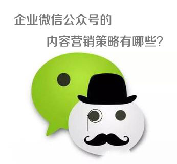 企业微信公众号的内容营销策略有哪些？