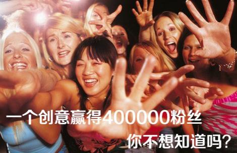 一个创意赢得400000粉丝 你不想知道吗？