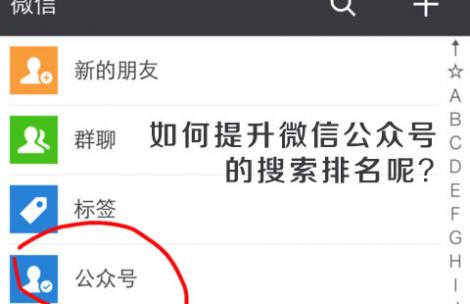 如何提升微信公众号的搜索排名？