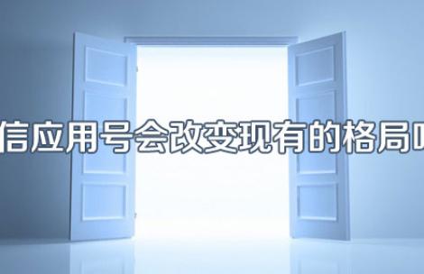 微信应用号会改变现有的格局吗？