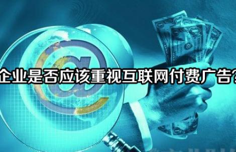 企业是否应该重视互联网付费广告？