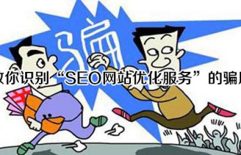 教你识别“SEO网站优化服务”的骗局