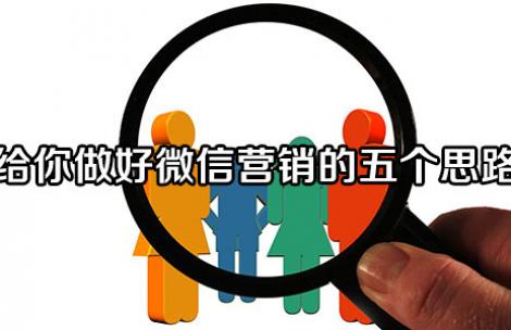 给你做好微信营销的五个思路