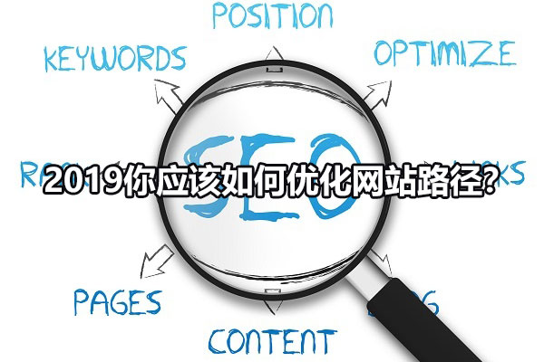 2019你应该如何优化网站路径？