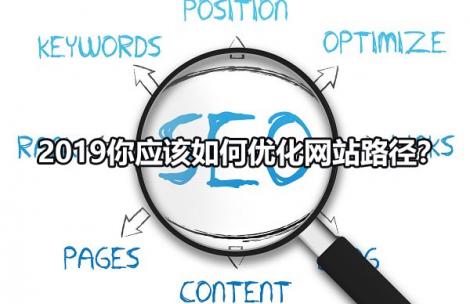 2019你应该如何优化网站路径？