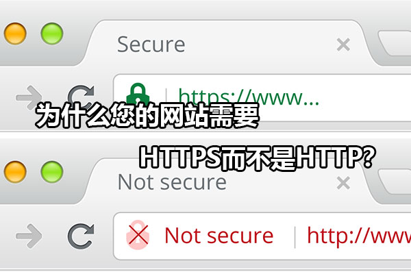 为什么您的网站需要HTTPS而不是HTTP？