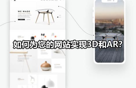 如何为您的网站实现3D和AR？