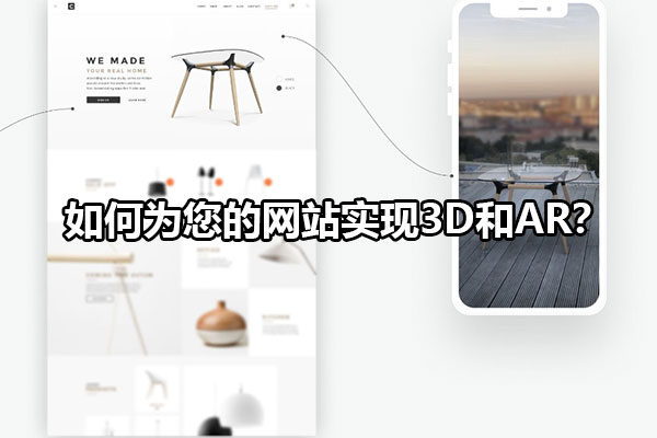 如何为您的网站实现3D和AR？