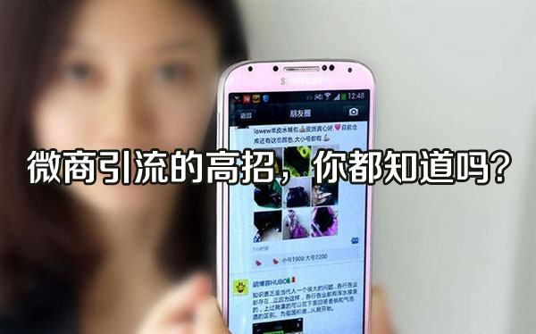 微商引流的高招，你都知道吗？
