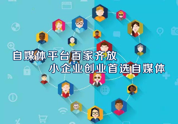 自媒体平台百家齐放 小企业创业首选自媒体