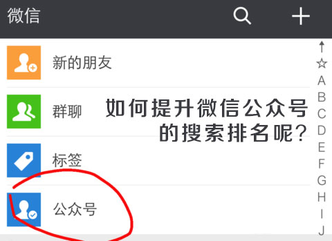 如何提升微信公众号的搜索排名？