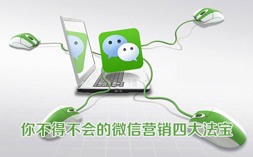 你不得不会的微信营销四大法宝