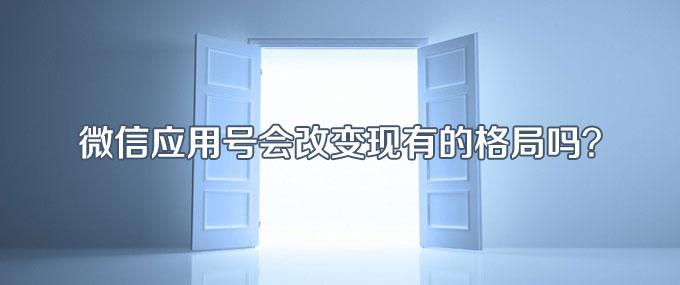 微信应用号会改变现有的格局吗？