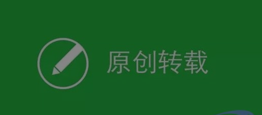 只做转载文章，不做原创