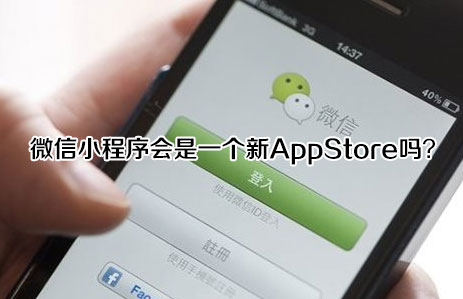 微信小程序会是下一个AppStore吗？