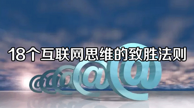 18个互联网思维的致胜法则