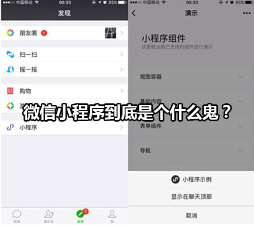 微信小程序到底是个什么鬼？